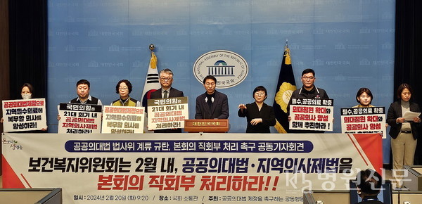 더불어민주당 김성주 의원과 281개 노동시민사회단체들은 2월 20일 국회 소통관에서 공공의대법과 지역의사제법 국회 본회의 직회부를 촉구하는 기자회견을 개최했다.ⓒ병원신문