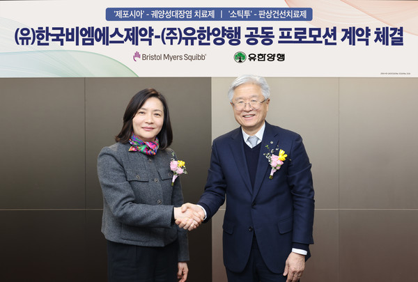 유한양행-한국BMS제약 공동 프로모션 계약 체결