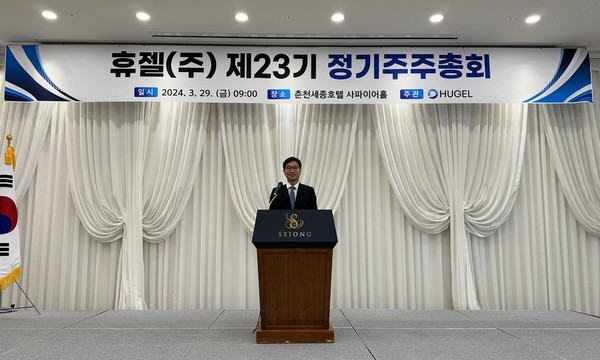 휴젤 제23회 정기주주총회 개최