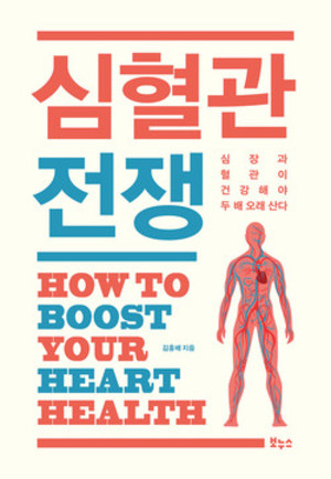 신간 '심혈관 전쟁' 표지