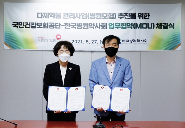 국민건강보험공단은 8월 27일 한국병원약사회와 다제약물 관리사업(병원모형) 추진을 위한 업무협약을 체결했다.
