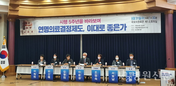 8월 31일 오후 국회의원회관 제1소회의실에서 더불어민주당 김상희 의원 주최로 '연명의료결정제도 이대로 좋은가' 국회 토론회가 열렸다.ⓒ병원신문