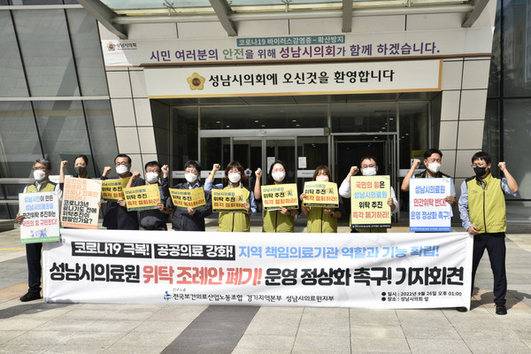 성남시의료원 위탁 조례 폐지 촉구 기자회견이 26일 성남시의회 앞에서 진행됐다.(사진 보건의료노조 제공)