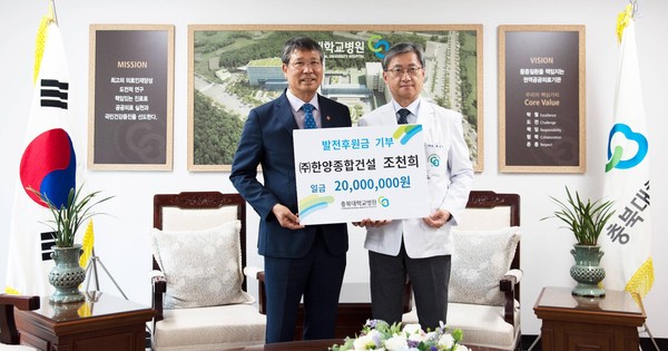 (주)한양종합건설 조천희 대표가 충북대병원 암병원건립기금으로 2천만원을 전달했다.