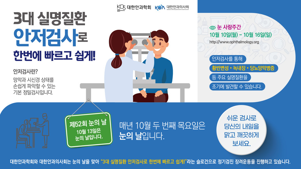 대한안과학회 '눈의 날' 포스터