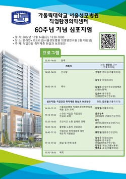 서울성모병원 직업환경의학센터 60주년 기념 심포지엄 포스터