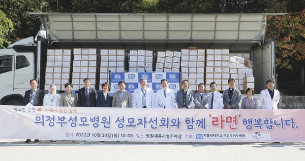 의정부성모병원 성모자선회가 지역 내 소외 계층을 위해 라면 1,000박스를 전달했다.