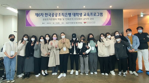지난 11월 17일 한국공공조직은행이 진행한 대학생 홍보·교육 프로그램에 참가한 학생 및 교육자들이 함께 기념 사진을 촬영하고 있다.
