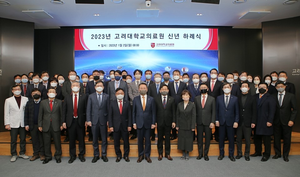 2023년 고려대의료원 신년하례식 단체사진