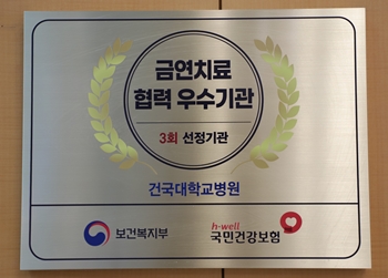 건국대병원 3회 연속 금연치료 협력우수기관 선정 현판. (사진제공: 건국대병원).