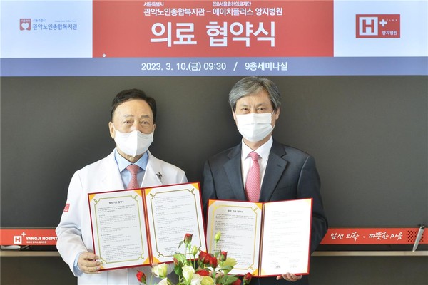 김철수 에이치플러스 양지병원 이사장과 서울시립관악노인종합복지관 김동호 관장(사진 왼쪽부터)