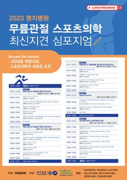 명지병원, 무릎관절 스포츠의학 최신지견 심포지엄