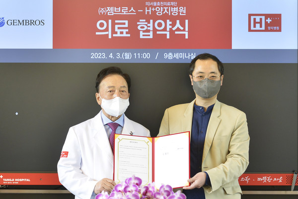 에이치플러스 양지병원 김철수 이사장과 ㈜젬브로스 홍상규 회장(사진 왼쪽부터)