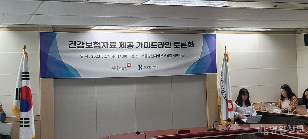 '건강보험자료 제공 가이드라인 토론회'라는 명칭이 찍힌 현수막. ⓒ병원신문.