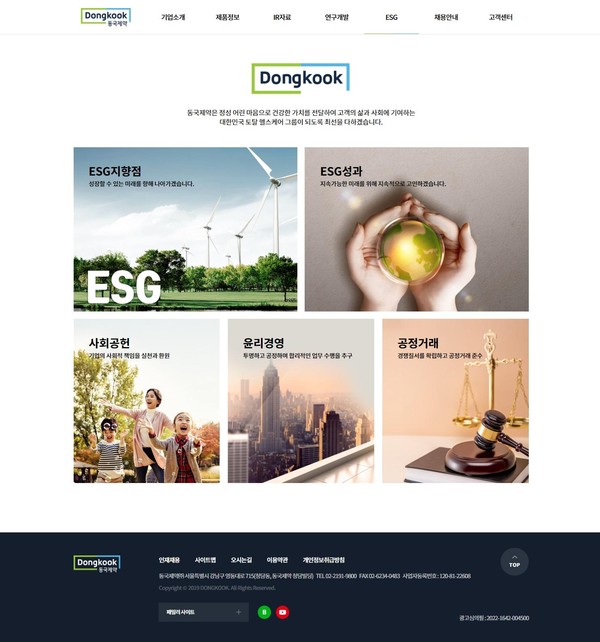 동국제약 홈페이지의 ESG 섹션 화면