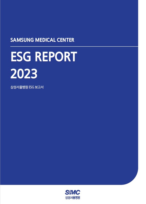 삼성서울병원 ESG 보고서(2023)