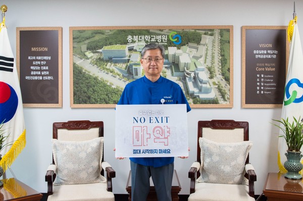 'No Exit' 마약 예방 챌린지에 참여한 최영석 충북대병원장
