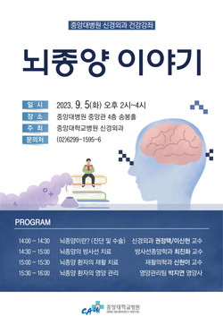 중앙대병원 뇌종양 건강강좌 포스터
