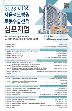 서울성모병원 로봇수술센터 제13회 심포지엄 포스터