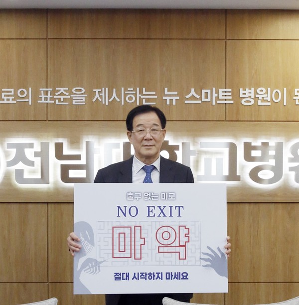 박용현 전남대병원 상임감사 마약근절 캠페인 참여