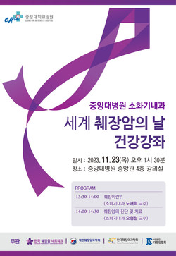 중앙대병원, 췌장암 건강 강좌 포스터