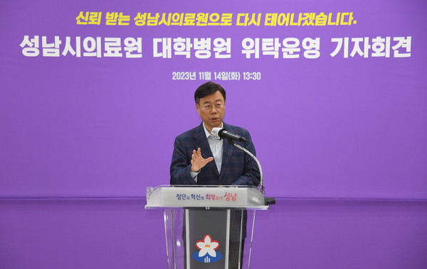 신상진 성남시장이 11월 14일 기자회견을 통해 성남시의료원 대학병원 위탁운영 추진을 공식 발표하고 있다.(사진=성남시청 제공)