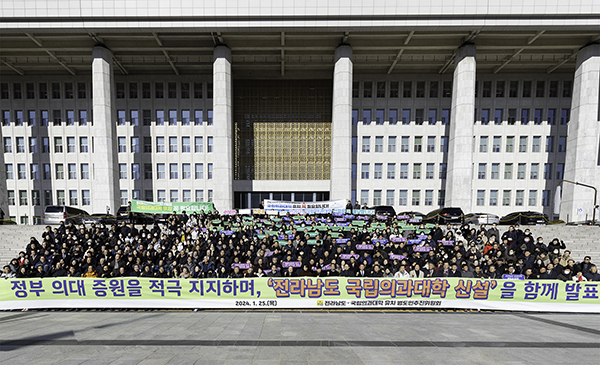전라남도 국립의대 신설 범도민추진위원회가 1월 25일 국회 본관 앞에서 결의 행사를 가졌다.