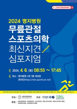 명지병원 '무릎관절 스포츠의학 심포지엄' 포스터